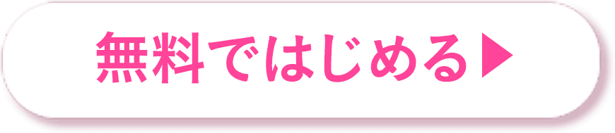 無料ではじめる