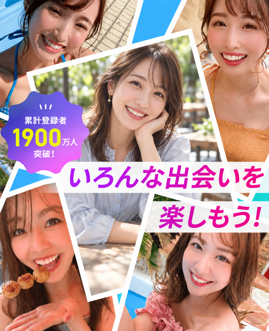 いろんな出会いを楽しもう！累計登録者1,900万人突破