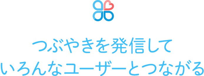 つぶやきを発信していろんなユーザーとつながる