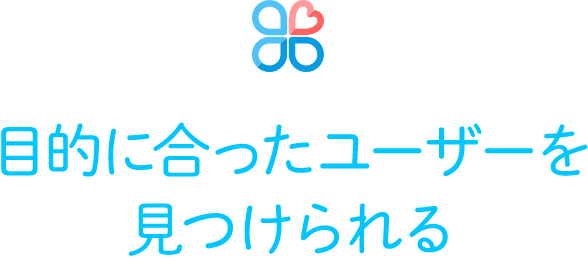 目的に合ったユーザーを見つけられる