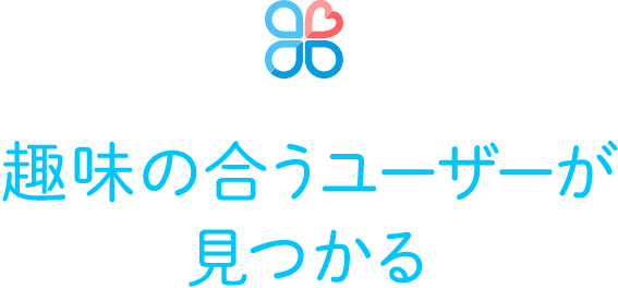 趣味の合うユーザーが見つかる