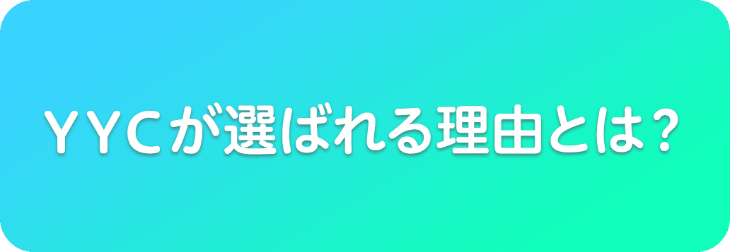 YYCが選ばれる理由とは？