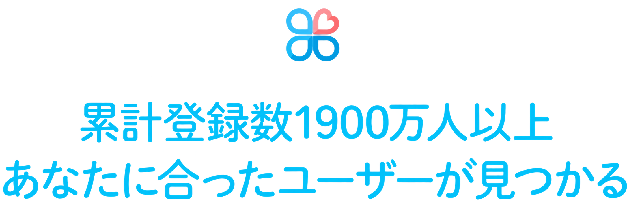累計登録数1900万人以上 あなたに合ったユーザーが見つかる